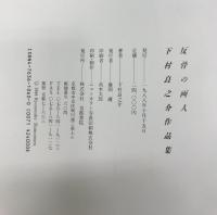 反骨の画人下村良之介作品集 京都書院 下村 良之介