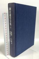 柳田國男全集 12 野草雑記・野鳥雑記・豆の葉と太陽・こども風土記・菅江真澄 筑摩書房 柳田 国男