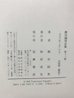 柳田國男全集 12 野草雑記・野鳥雑記・豆の葉と太陽・こども風土記・菅江真澄 筑摩書房 柳田 国男