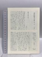 柳田國男全集 12 野草雑記・野鳥雑記・豆の葉と太陽・こども風土記・菅江真澄 筑摩書房 柳田 国男