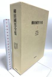 柳田国男全集〈2〉遠野物語・時代ト農政・山島民譚集 筑摩書房 柳田 国男