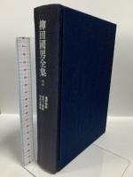 柳田国男全集〈2〉遠野物語・時代ト農政・山島民譚集 筑摩書房 柳田 国男