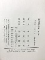 柳田国男全集〈2〉遠野物語・時代ト農政・山島民譚集 筑摩書房 柳田 国男