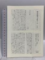 柳田国男全集〈2〉遠野物語・時代ト農政・山島民譚集 筑摩書房 柳田 国男