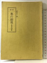 影印 奥の細道: 付 参考図集 和泉書院 上野 洋三