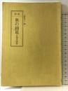 影印 奥の細道: 付 参考図集 和泉書院 上野 洋三