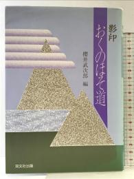 影印おくのほそ道 双文社出版 松尾 芭蕉