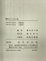 影印おくのほそ道 双文社出版 松尾 芭蕉