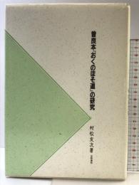 曽良本『おくのほそ道』の研究 笠間書院 村松 友次