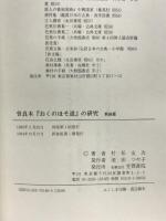 曽良本『おくのほそ道』の研究 笠間書院 村松 友次