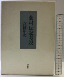 蕪村伝記考説 春秋社 高橋 庄次