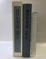 蕪村伝記考説 春秋社 高橋 庄次