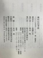 蕪村伝記考説 春秋社 高橋 庄次