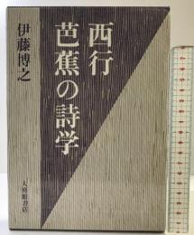 西行・芭蕉の詩学 大修館書店 伊藤 博之