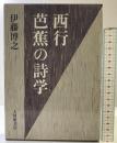 西行・芭蕉の詩学 大修館書店 伊藤 博之