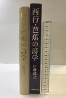 西行・芭蕉の詩学 大修館書店 伊藤 博之
