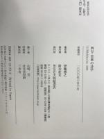 西行・芭蕉の詩学 大修館書店 伊藤 博之