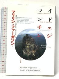 マインド・チェンジ (プラグマジック・シリーズ) たま出版 マリリン ファーガソン