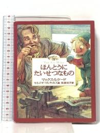 ほんとうにたいせつなもの フォレスト・ブックス マックス ルケード