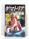 ゲマトリア数秘術: 聖書に隠された数の暗号 (ムー・スーパー・ミステリー・ブックス 122) 学研プラス 久保 有政