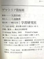 ゲマトリア数秘術: 聖書に隠された数の暗号 (ムー・スーパー・ミステリー・ブックス 122) 学研プラス 久保 有政