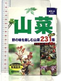 山菜: 身近な山野で見られる山菜231種、毒草36種収録 (ポケット図鑑) 成美堂出版 成美堂出版編集部