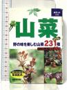 山菜: 身近な山野で見られる山菜231種、毒草36種収録 (ポケット図鑑) 成美堂出版 成美堂出版編集部