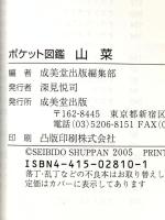 山菜: 身近な山野で見られる山菜231種、毒草36種収録 (ポケット図鑑) 成美堂出版 成美堂出版編集部