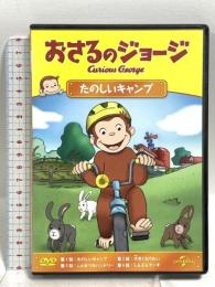 おさるのジョージ たのしいキャンプ ジェネオン・ユニバーサル おさるのジョージ [DVD]