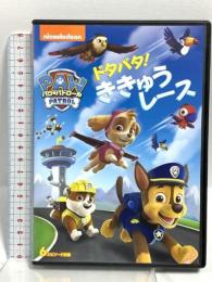 パウ・パトロール ドタバタ! ききゅうレース NBCユニバーサルエンターテインメント 潘めぐみ [DVD]