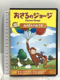おさるのジョージ カメさんのおうち ジェネオン・ユニバーサル おさるのジョージ  [DVD]