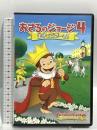 劇場版 おさるのジョージ4 王子でござーる! NBCユニバーサル・エンターテイメントジャパン リノ・ロマノ [DVD]