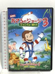 劇場版 おさるのジョージ3 ジャングルへ帰ろう NBCユニバーサル・エンターテイメントジャパン ジェフ・ベネット [DVD]