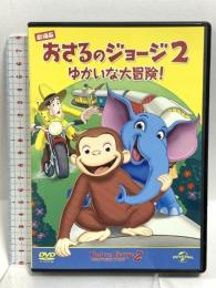 (1) 劇場版 おさるのジョージ2 ゆかいな大冒険! NBCユニバーサル・エンターテイメントジャパン ジェフ・ベネット [DVD]