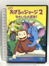 (1) 劇場版 おさるのジョージ2 ゆかいな大冒険! NBCユニバーサル・エンターテイメントジャパン ジェフ・ベネット [DVD]