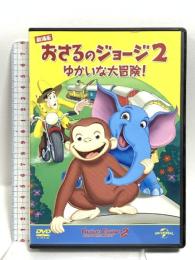 (2) 劇場版 おさるのジョージ2 ゆかいな大冒険! NBCユニバーサル・エンターテイメントジャパン ジェフ・ベネット [DVD]