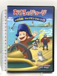 劇場版 おさるのジョージ いざ出航!キャプテン・ジョージ NBCユニバーサル・エンターテイメントジャパン ダグ・マーフィー [DVD]