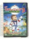 劇場版 おさるのジョージ3/ジャングルへ帰ろう ユニバーサルエンターテインメント  ジェフ・ベネット  [DVD]