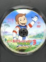 劇場版 おさるのジョージ3/ジャングルへ帰ろう ユニバーサルエンターテインメント  ジェフ・ベネット  [DVD]