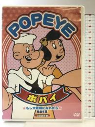 ポパイ POPEYE もし大統領になれたら 日本語吹替 vol.1 [DVD] ARC