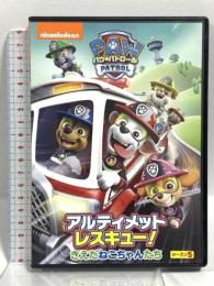 パウ・パトロール シーズン5 アルティメットレスキュー!きえたねこちゃんたち NBCユニバーサルエンターテインメント ジャクソン・マーシー [DVD]