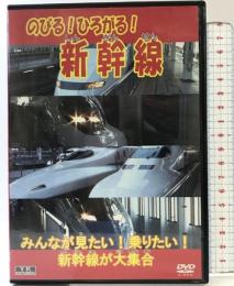 のびる!ひろがる!新幹線 KJX-015 [DVD] オフィスワイケー