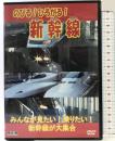 のびる!ひろがる!新幹線 KJX-015 [DVD] オフィスワイケー