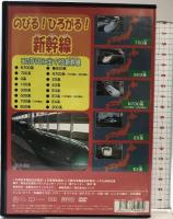 のびる!ひろがる!新幹線 KJX-015 [DVD] オフィスワイケー