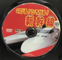 のびる!ひろがる!新幹線 KJX-015 [DVD] オフィスワイケー