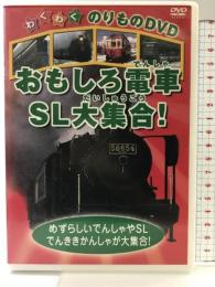 おもしろ電車・SL大集合! ケー・アイ・コーポレーション[DVD]