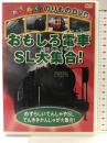 おもしろ電車・SL大集合! ケー・アイ・コーポレーション[DVD]