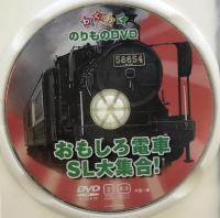 おもしろ電車・SL大集合! ケー・アイ・コーポレーション[DVD]