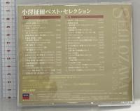 (42)小澤征爾ベスト・セレクション ユニバーサルミュージック DECCA 小澤征爾 2枚組