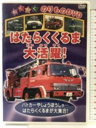 はたらくくるま大活躍! [DVD] ケー・アイ・コーポレーション